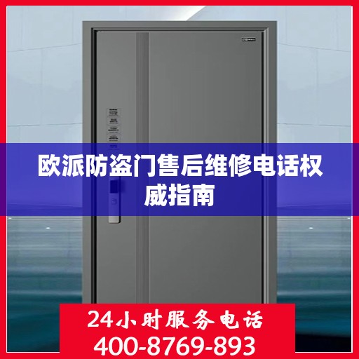 欧派防盗门售后维修电话权威指南
