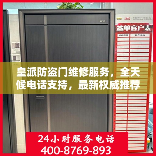 皇派防盗门维修服务，全天候电话支持，最新权威推荐热线