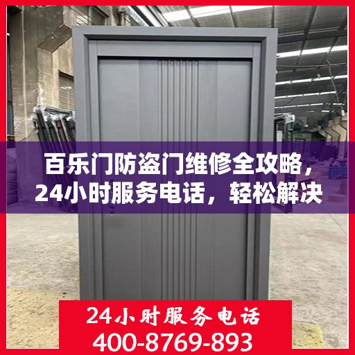 百乐门防盗门维修全攻略，24小时服务电话，轻松解决您的维修需求