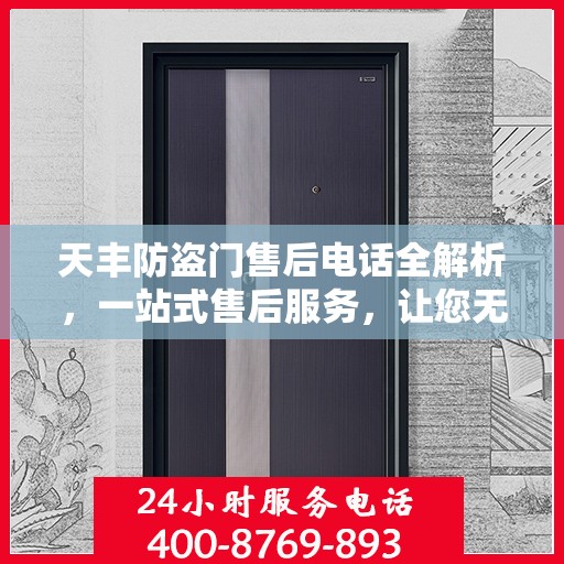 天丰防盗门售后电话全解析，一站式售后服务，让您无忧！