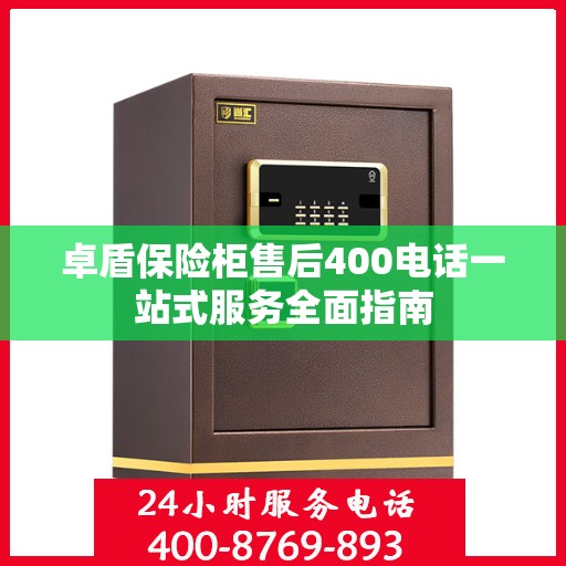 卓盾保险柜售后400电话一站式服务全面指南