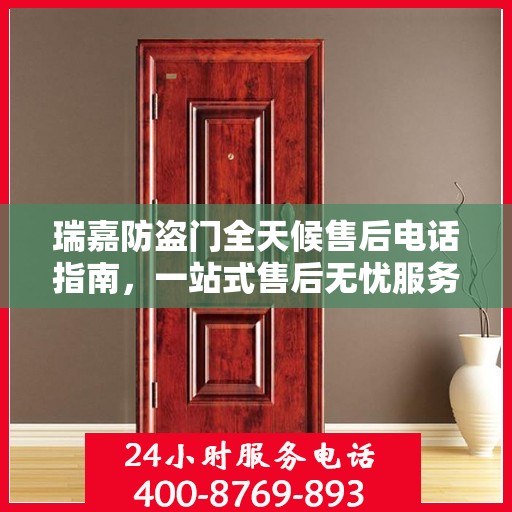 瑞嘉防盗门全天候售后电话指南，一站式售后无忧服务详解