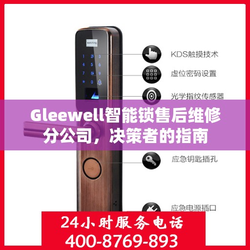 Gleewell智能锁售后维修分公司，决策者的指南