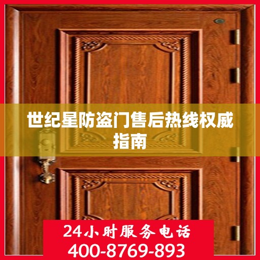 世纪星防盗门售后热线权威指南