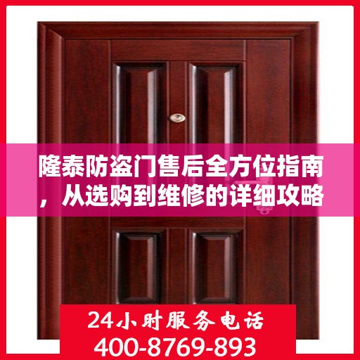 隆泰防盗门售后全方位指南，从选购到维修的详细攻略