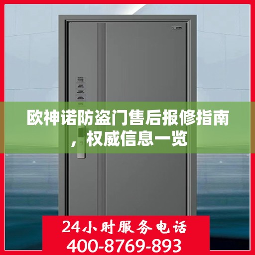 欧神诺防盗门售后报修指南，权威信息一览