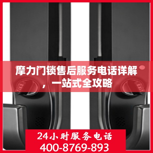 摩力门锁售后服务电话详解，一站式全攻略