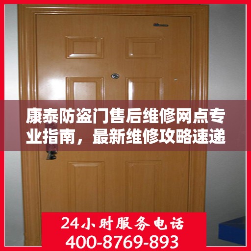 康泰防盗门售后维修网点专业指南，最新维修攻略速递