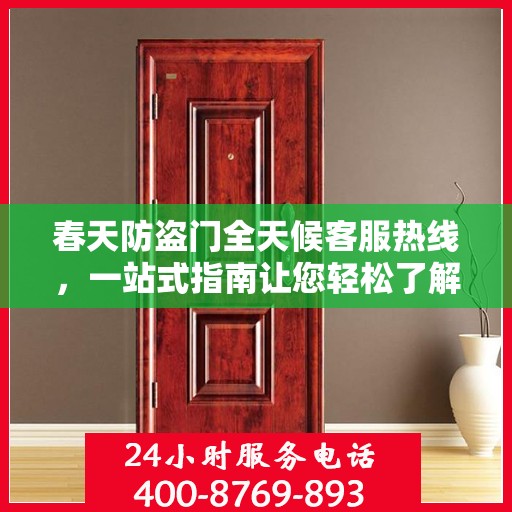 春天防盗门全天候客服热线，一站式指南让您轻松了解服务细节