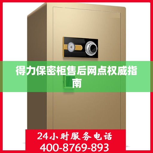 得力保密柜售后网点权威指南