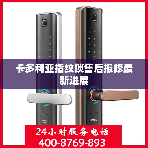 卡多利亚指纹锁售后报修最新进展