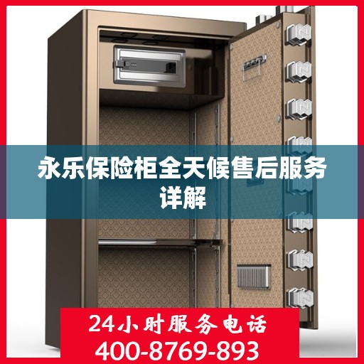 永乐保险柜全天候售后服务详解