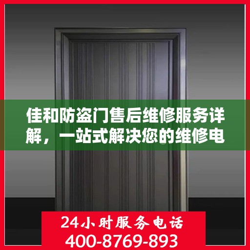 佳和防盗门售后维修服务详解，一站式解决您的维修电话疑问