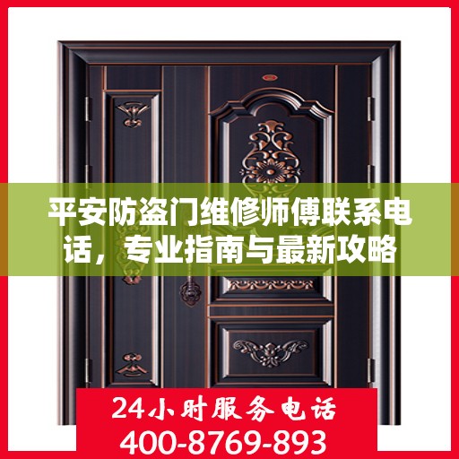 平安防盗门维修师傅联系电话，专业指南与最新攻略