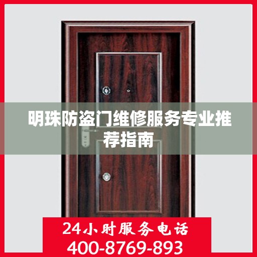 明珠防盗门维修服务专业推荐指南