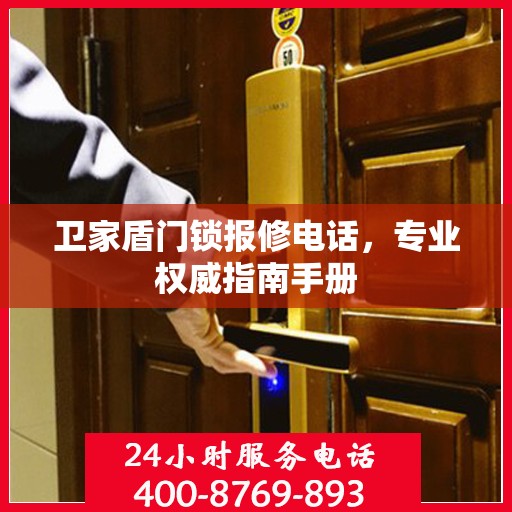 卫家盾门锁报修电话，专业权威指南手册