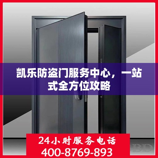 凯乐防盗门服务中心，一站式全方位攻略