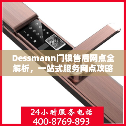 Dessmann门锁售后网点全解析，一站式服务网点攻略