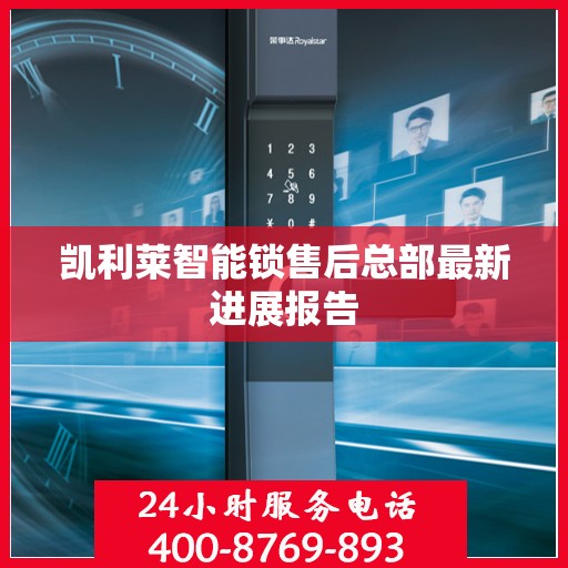 凯利莱智能锁售后总部最新进展报告