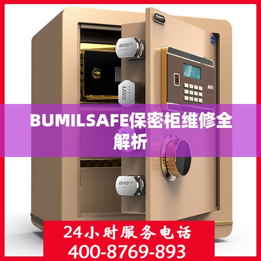 BUMILSAFE保密柜维修全解析