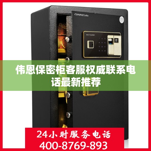 伟恩保密柜客服权威联系电话最新推荐