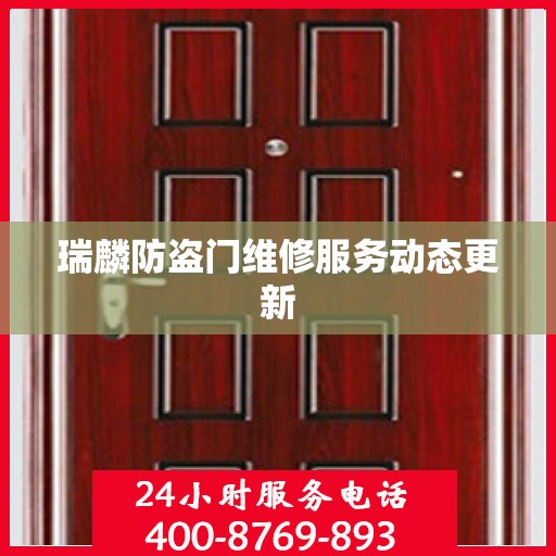 瑞麟防盗门维修服务动态更新