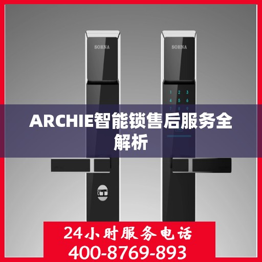 ARCHIE智能锁售后服务全解析