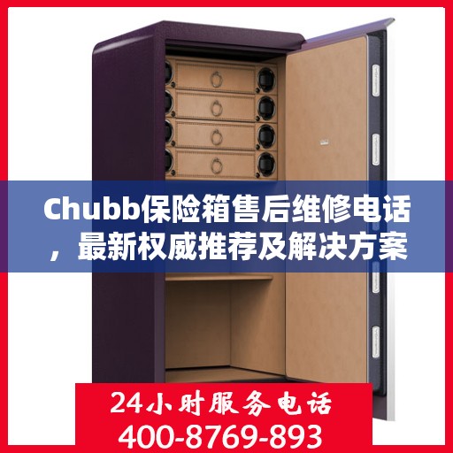 Chubb保险箱售后维修电话，最新权威推荐及解决方案