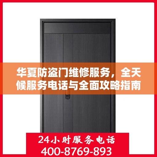 华夏防盗门维修服务，全天候服务电话与全面攻略指南