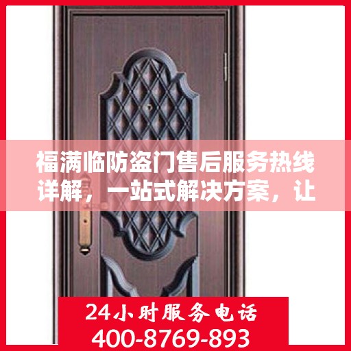 福满临防盗门售后服务热线详解，一站式解决方案，让您无忧购门！