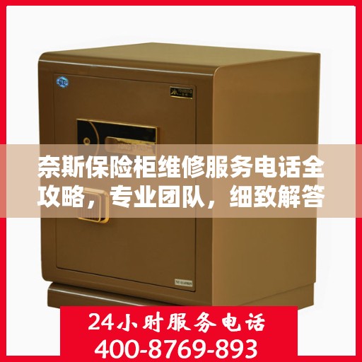 奈斯保险柜维修服务电话全攻略，专业团队，细致解答