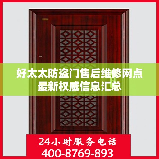 好太太防盗门售后维修网点最新权威信息汇总