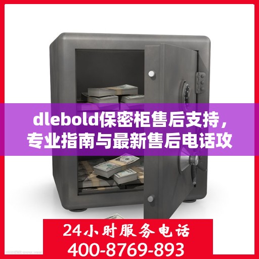 dlebold保密柜售后支持，专业指南与最新售后电话攻略