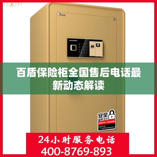 百盾保险柜全国售后电话最新动态解读