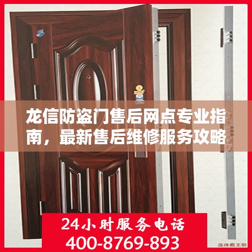 龙信防盗门售后网点专业指南，最新售后维修服务攻略