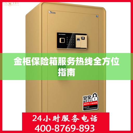 金柜保险箱服务热线全方位指南