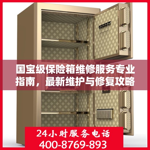 国宝级保险箱维修服务专业指南，最新维护与修复攻略