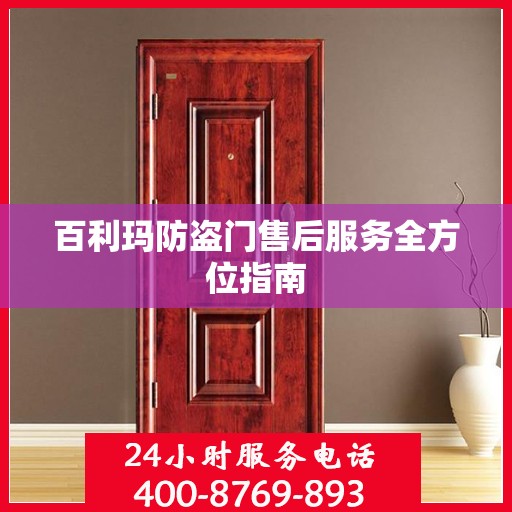 百利玛防盗门售后服务全方位指南