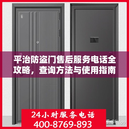 平治防盗门售后服务电话全攻略，查询方法与使用指南