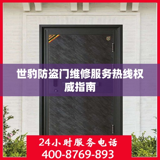 世豹防盗门维修服务热线权威指南