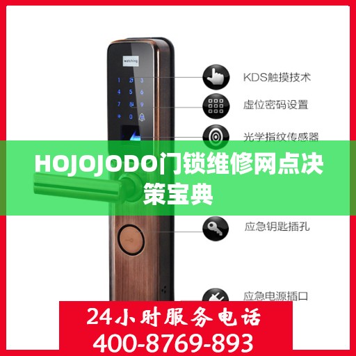 HOJOJODO门锁维修网点决策宝典