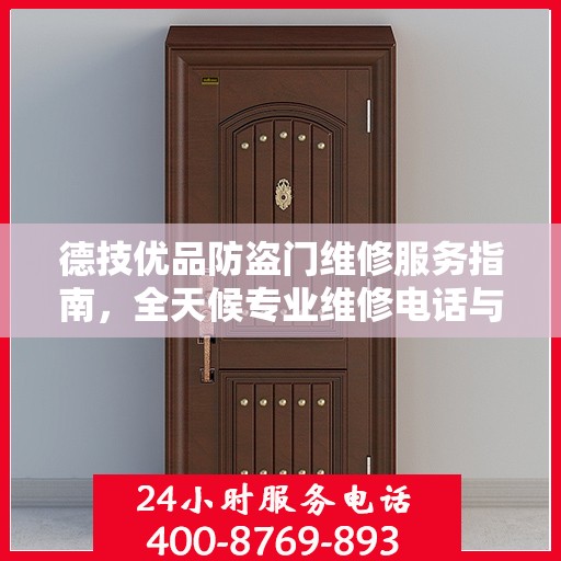 德技优品防盗门维修服务指南，全天候专业维修电话与最新攻略速递