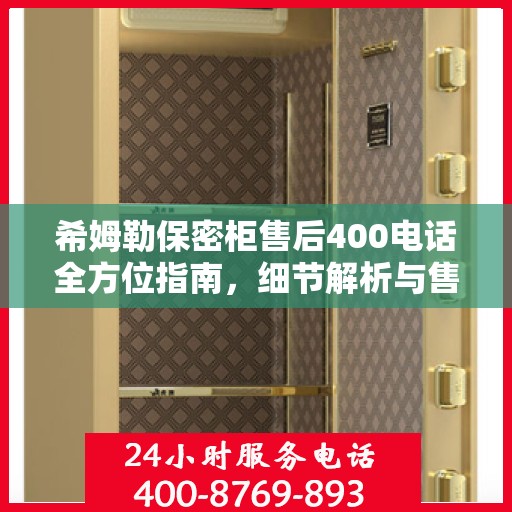希姆勒保密柜售后400电话全方位指南，细节解析与售后攻略
