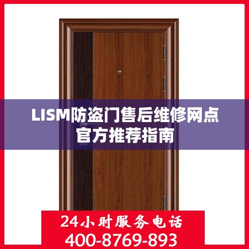 LISM防盗门售后维修网点官方推荐指南