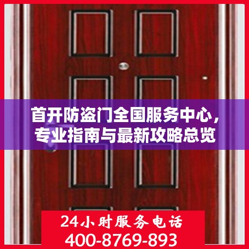 首开防盗门全国服务中心，专业指南与最新攻略总览
