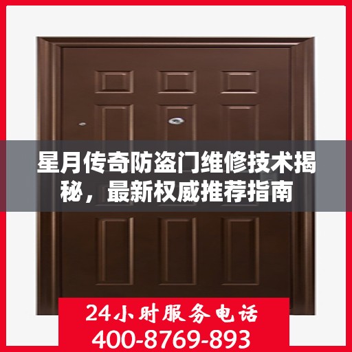 星月传奇防盗门维修技术揭秘，最新权威推荐指南
