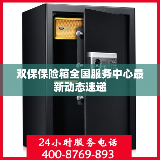 双保保险箱全国服务中心最新动态速递
