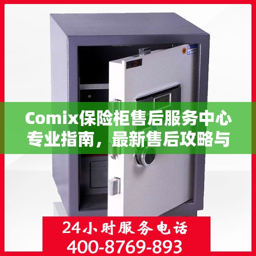 Comix保险柜售后服务中心专业指南，最新售后攻略与指南
