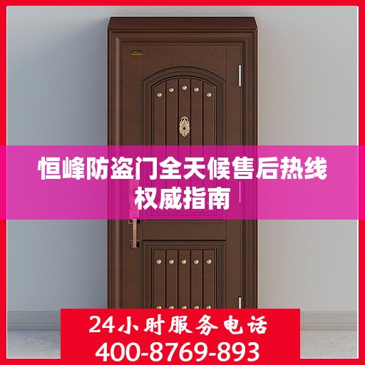 恒峰防盗门全天候售后热线权威指南
