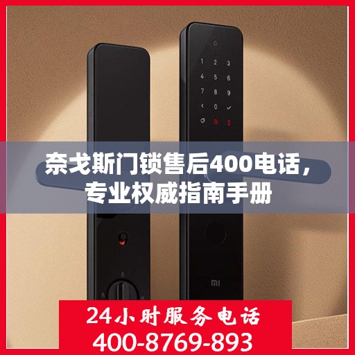 奈戈斯门锁售后400电话，专业权威指南手册